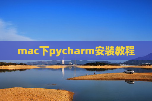 mac下pycharm安装教程